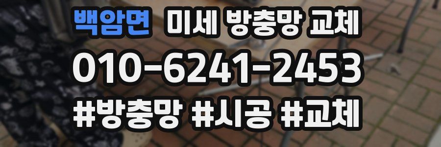 백암면 미세 방충망 교체