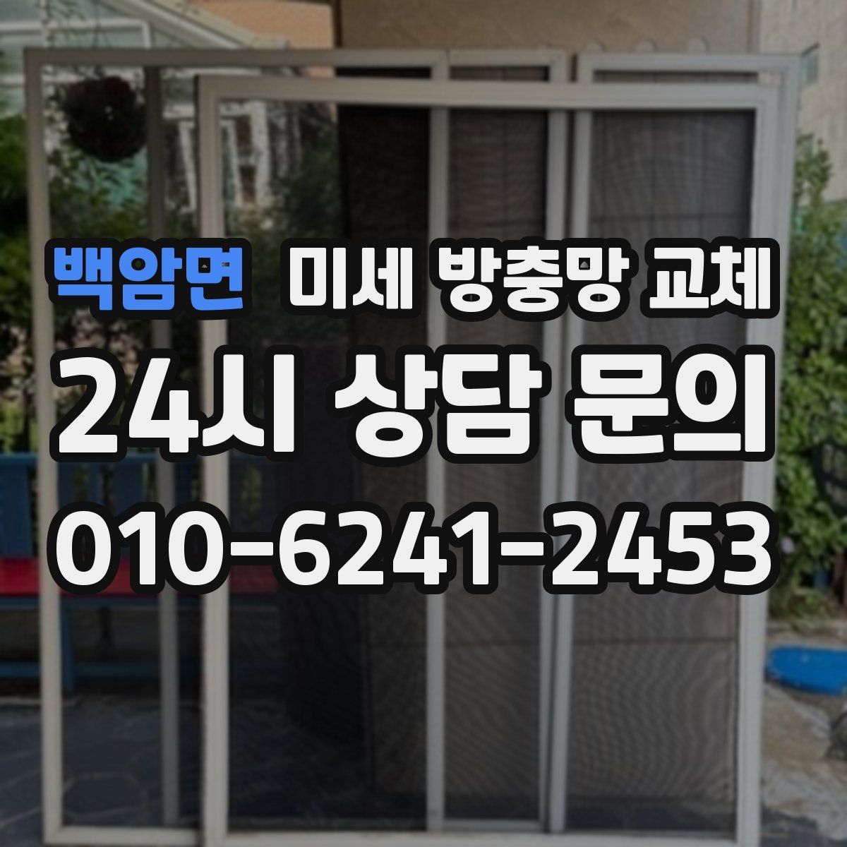 백암면 미세 방충망 교체