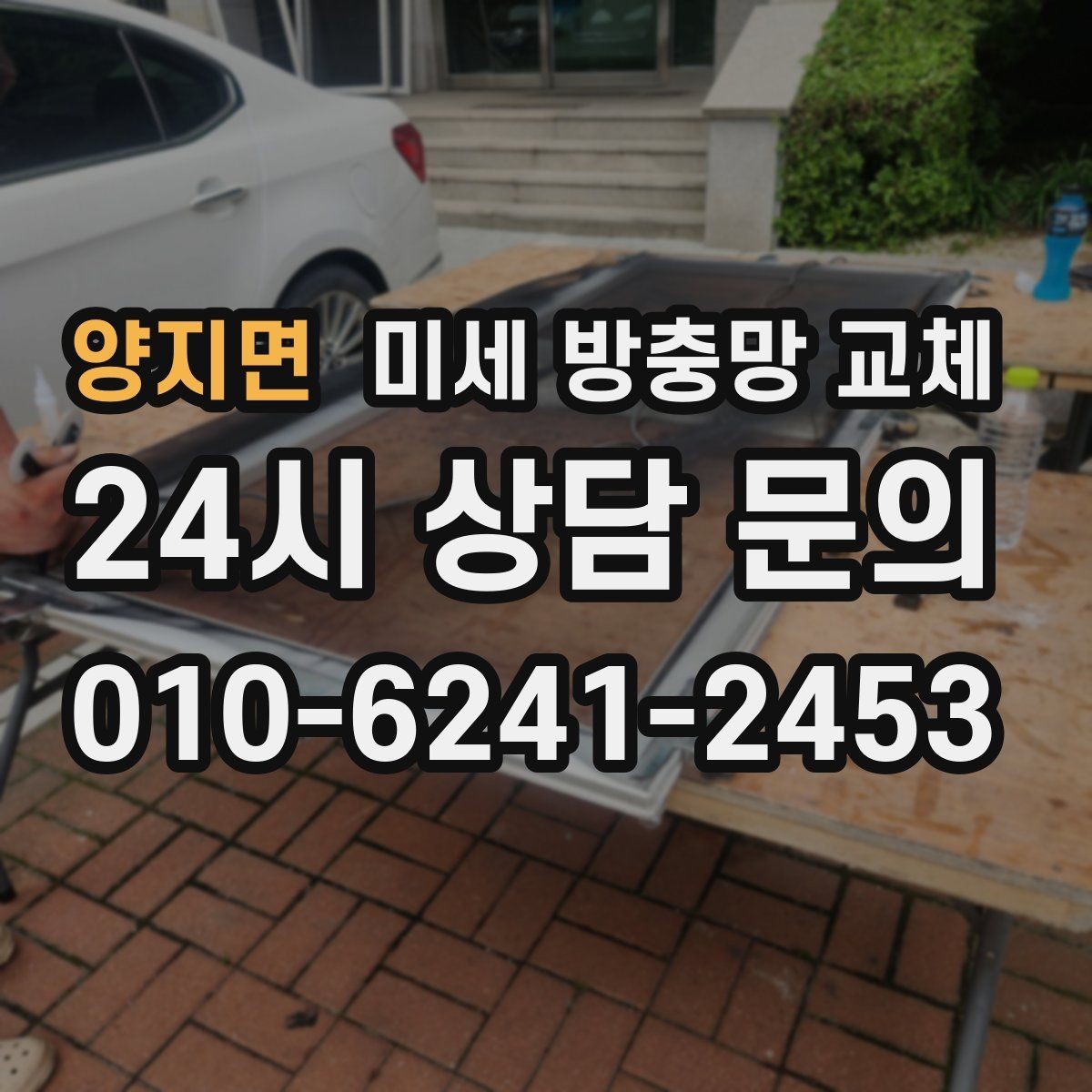 양지면 미세 방충망 교체 전체 교체가 부담될 때 우선순위 정하기