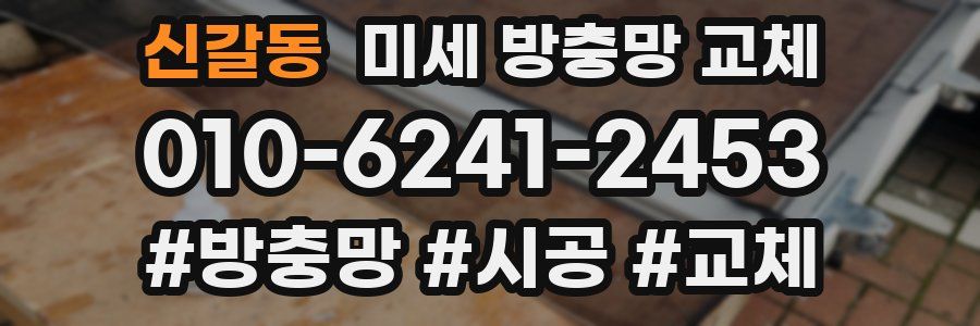 신갈동 미세 방충망 교체