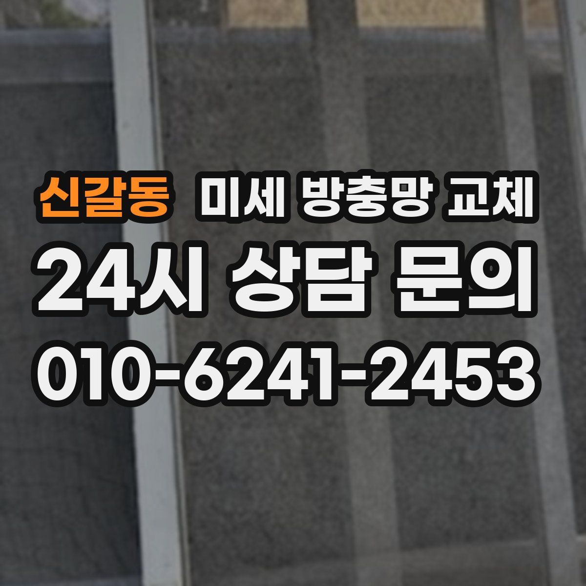 신갈동 미세 방충망 교체