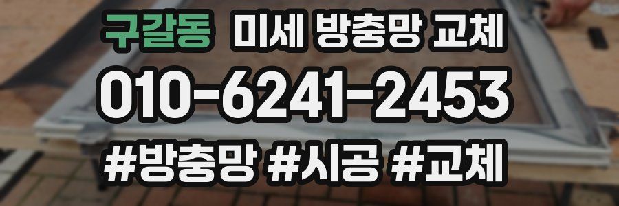 구갈동 미세 방충망 교체