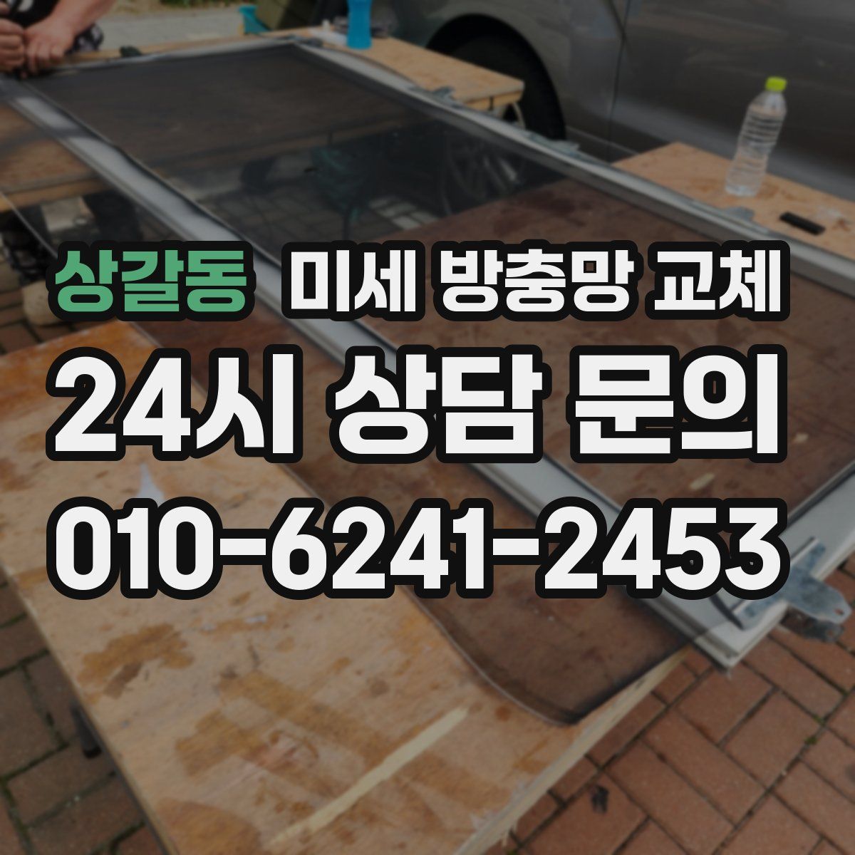 상갈동 미세 방충망 교체