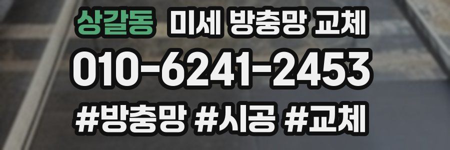 상갈동 미세 방충망 교체