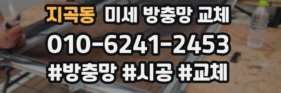 지곡동 미세 방충망 교체