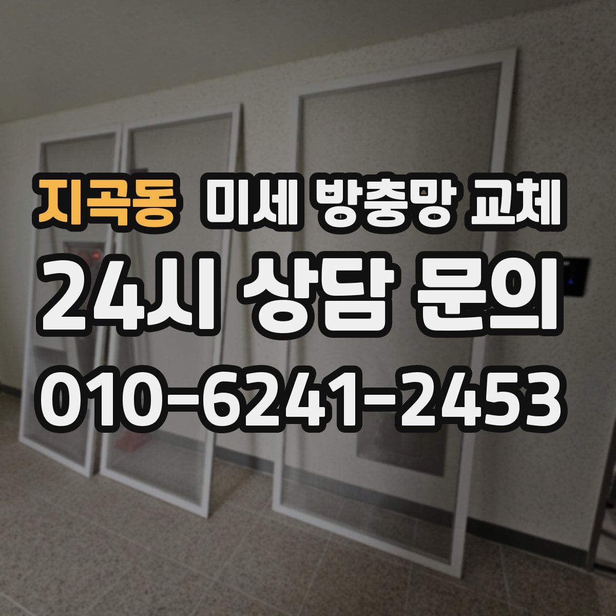 지곡동 미세 방충망 교체