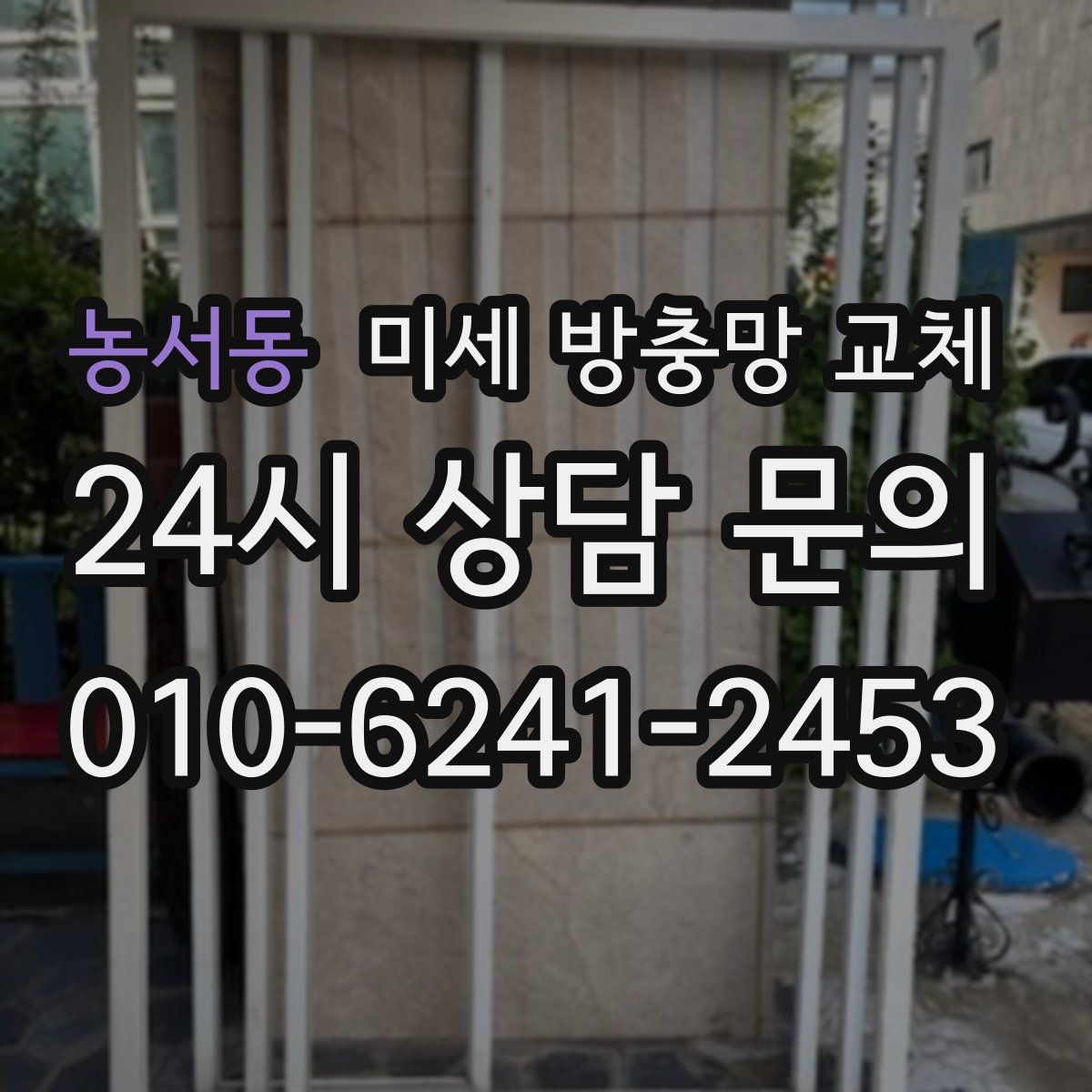 농서동 미세 방충망 교체