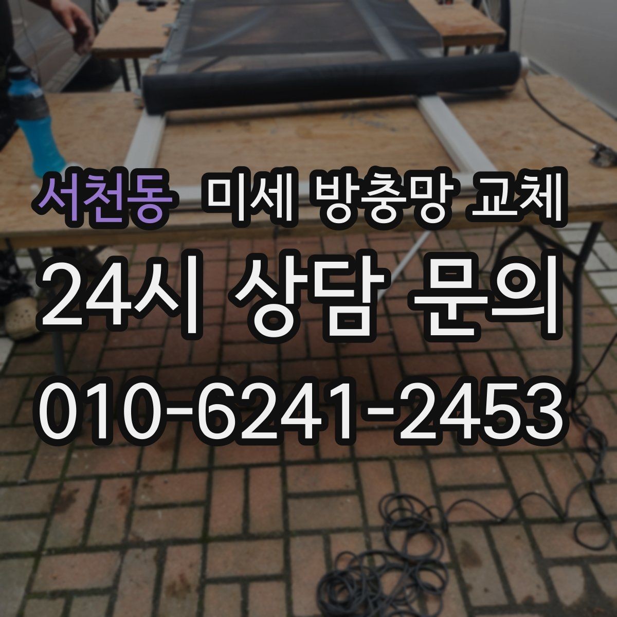 서천동 미세 방충망 교체 다용도실 환기창을 촘촘하게