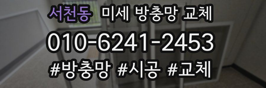 서천동 미세 방충망 교체