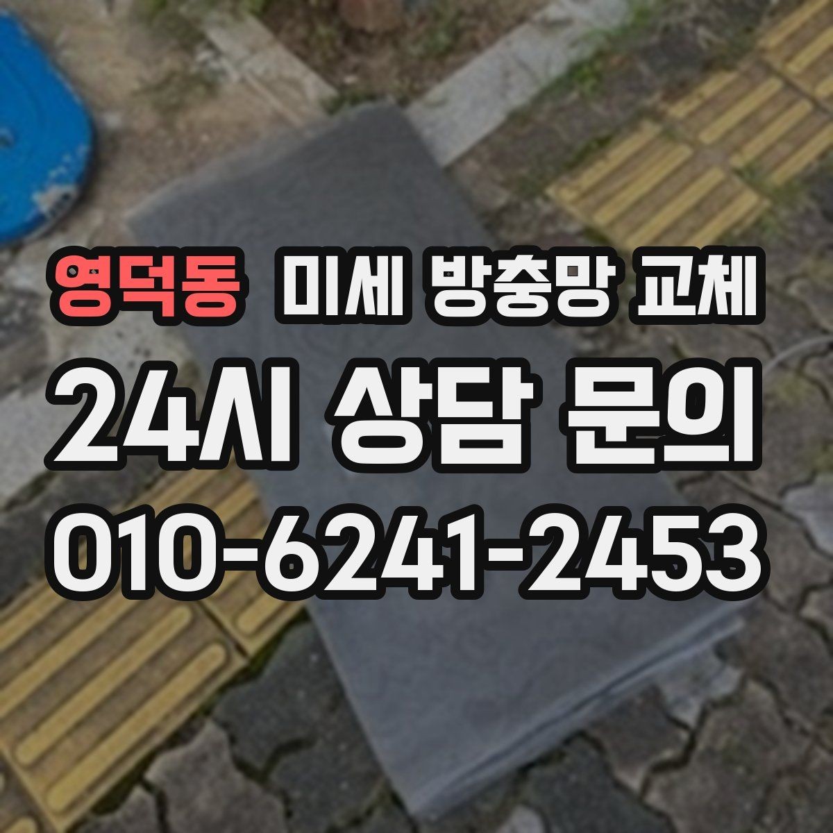 영덕동 미세 방충망 교체 방충망을 오래 쓰는 관리 포인트