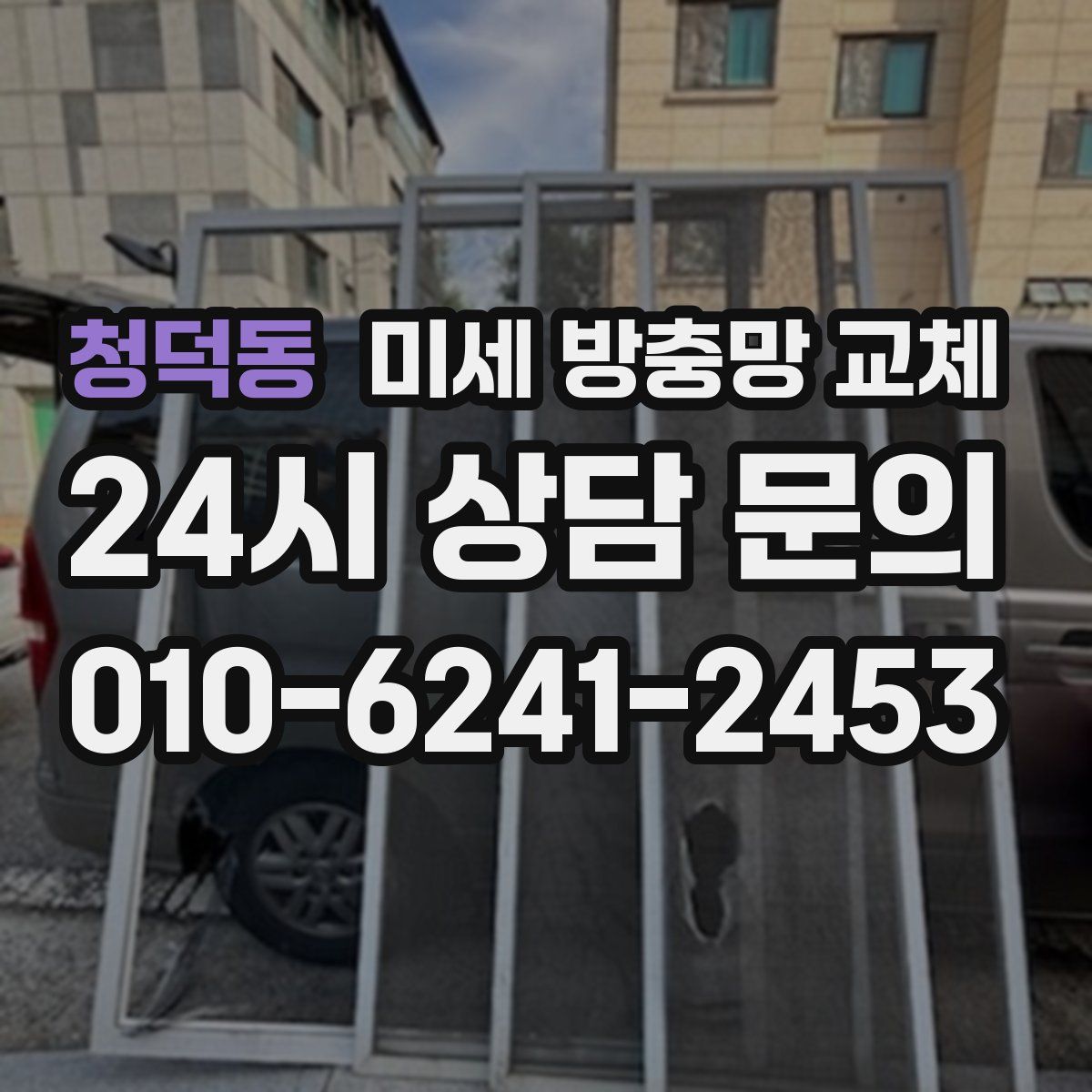 청덕동 미세 방충망 교체