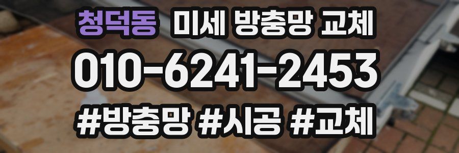 청덕동 미세 방충망 교체