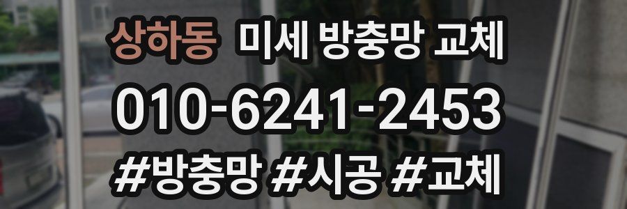 상하동 미세 방충망 교체