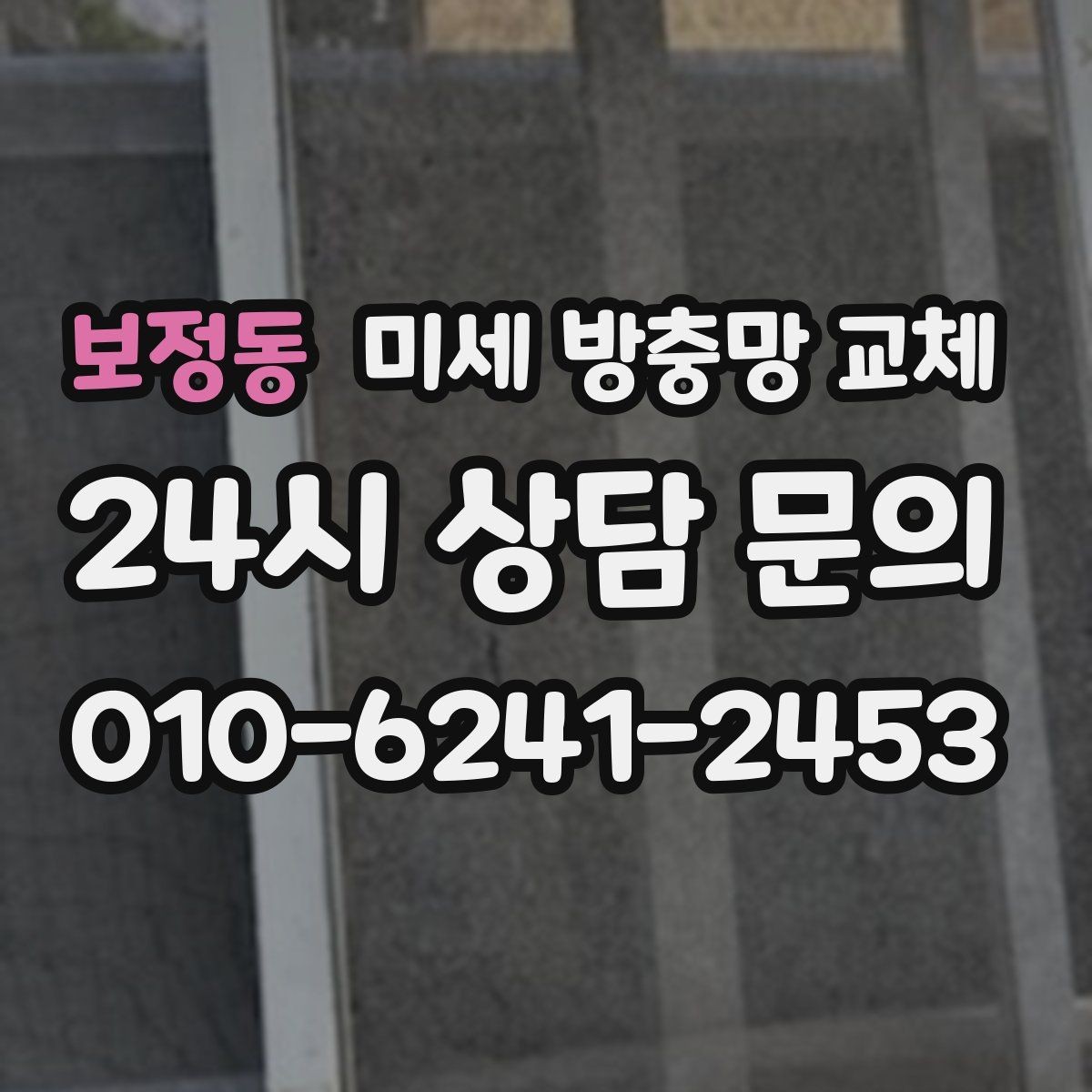 보정동 미세 방충망 교체 창문 틈새로 냄새가 들어오면 점검 포인트