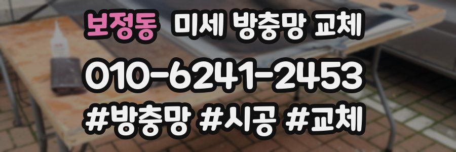 보정동 미세 방충망 교체