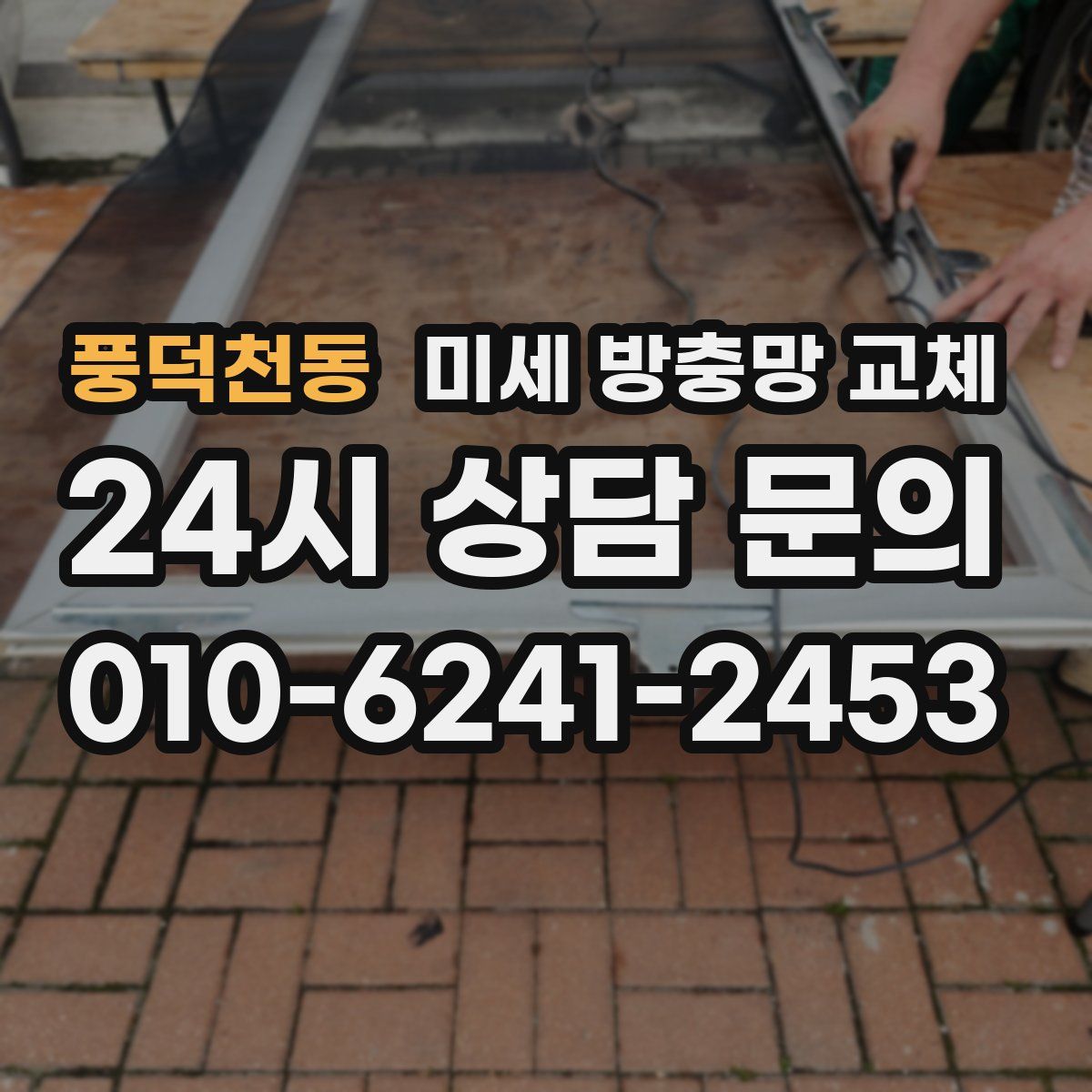 풍덕천동 미세 방충망 교체