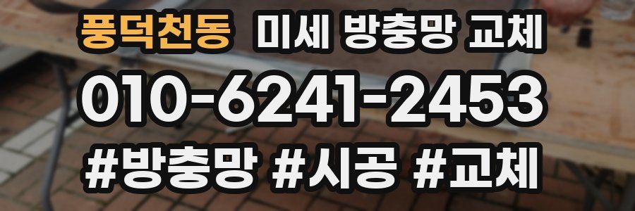 풍덕천동 미세 방충망 교체