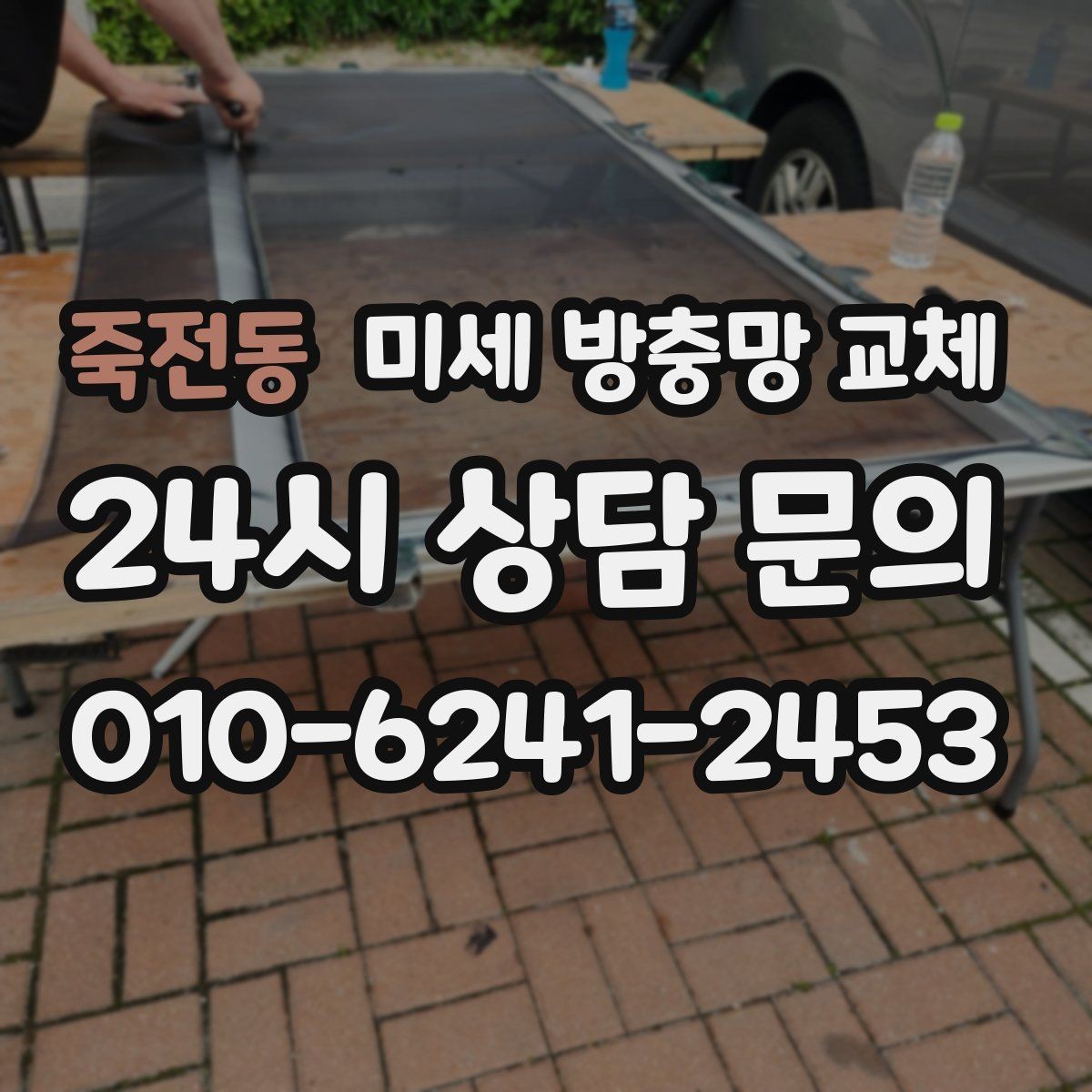 죽전동 미세 방충망 교체 창문 열어 환기하고 싶을 때 선택