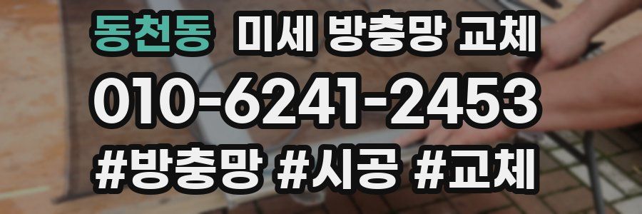 동천동 미세 방충망 교체