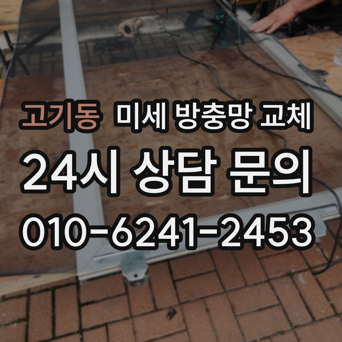 고기동 미세 방충망 교체