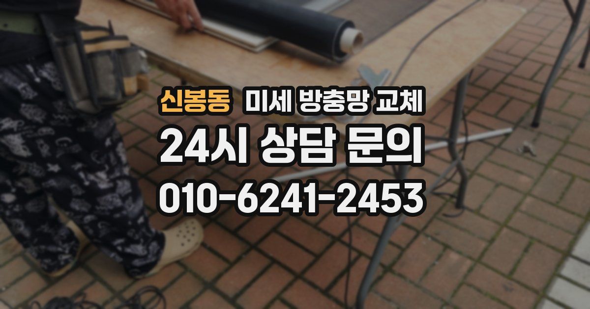 신봉동 미세 방충망 교체