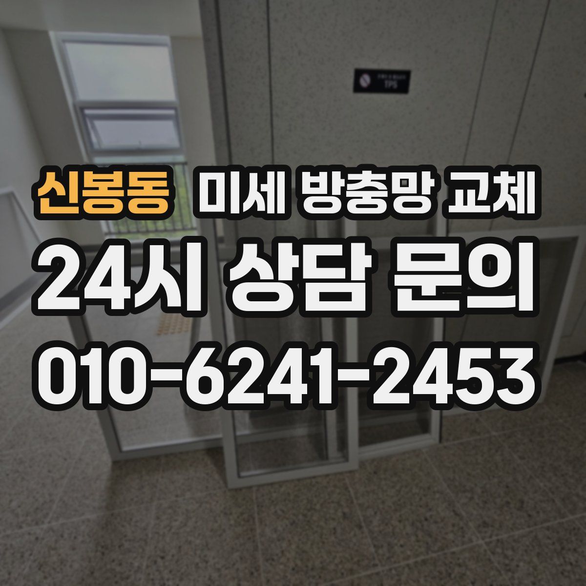 신봉동 미세 방충망 교체