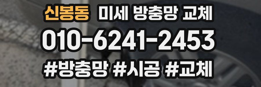 신봉동 미세 방충망 교체