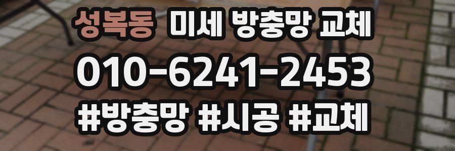 성복동 미세 방충망 교체