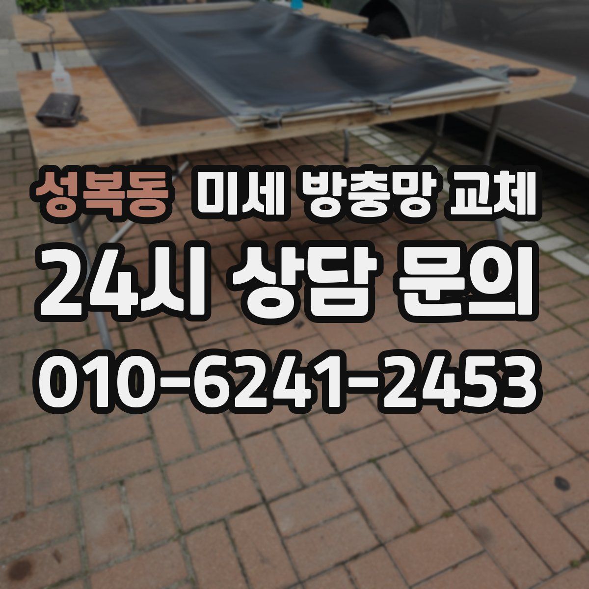 성복동 미세 방충망 교체