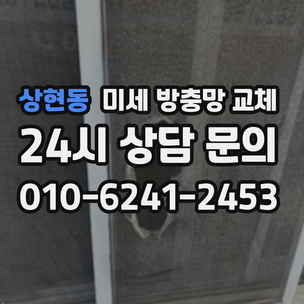 상현동 미세 방충망 교체