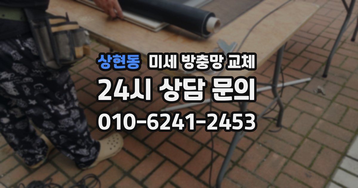 상현동 미세 방충망 교체