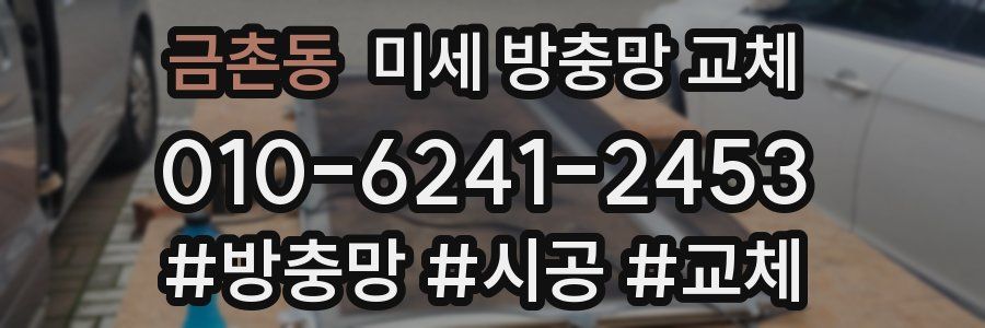 금촌동 미세 방충망 교체