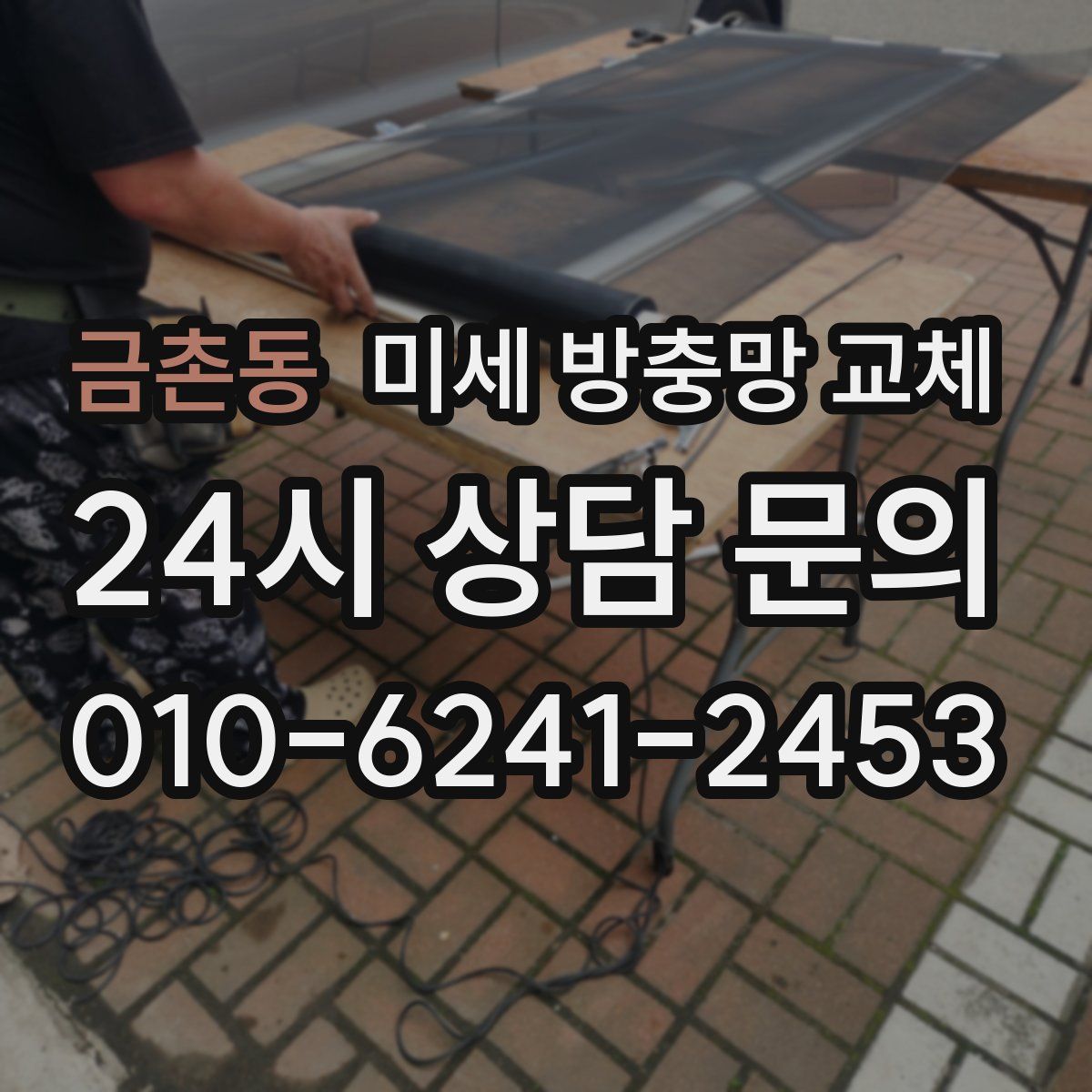 금촌동 미세 방충망 교체