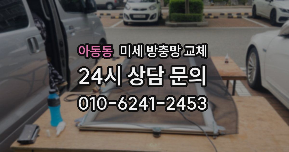 아동동 미세 방충망 교체