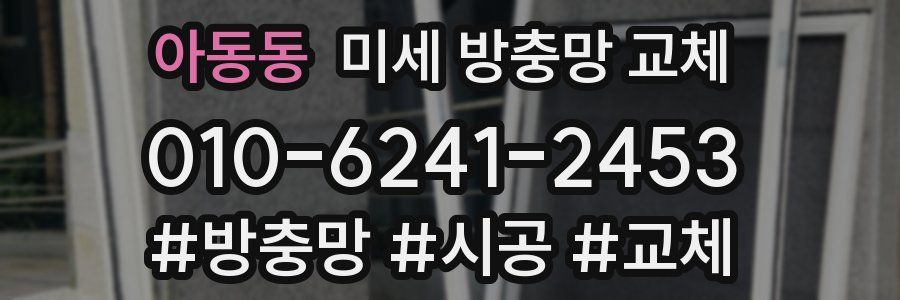 아동동 미세 방충망 교체