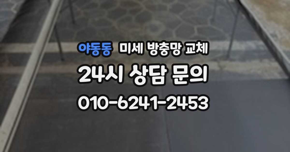 야동동 미세 방충망 교체
