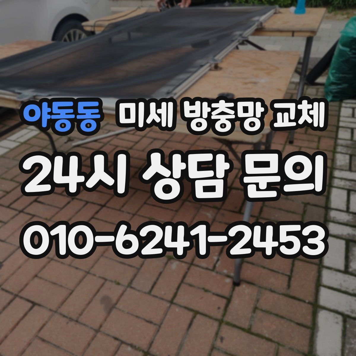 야동동 미세 방충망 교체