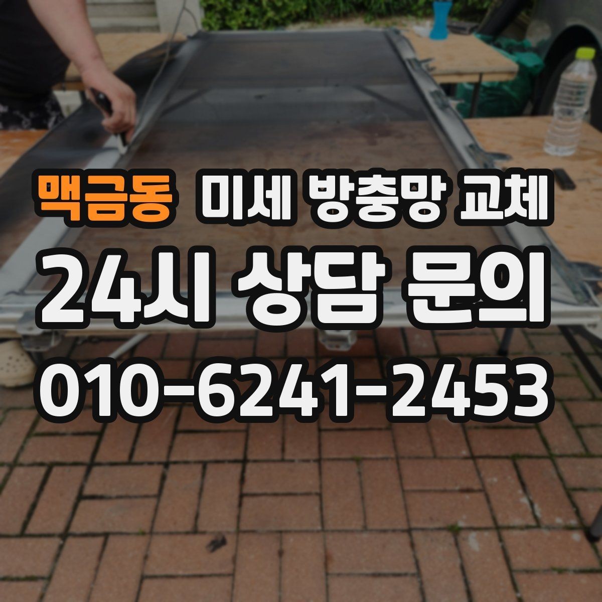 맥금동 미세 방충망 교체 여름밤 창문 열고 자고 싶다면