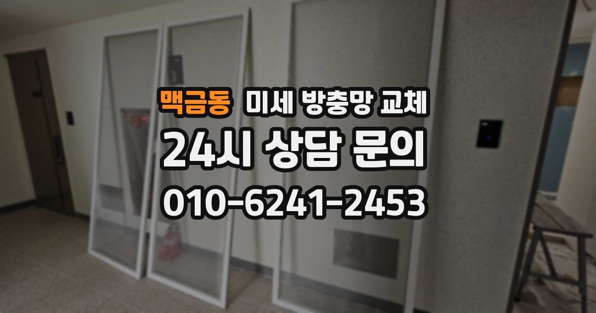 맥금동 미세 방충망 교체