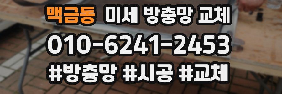 맥금동 미세 방충망 교체
