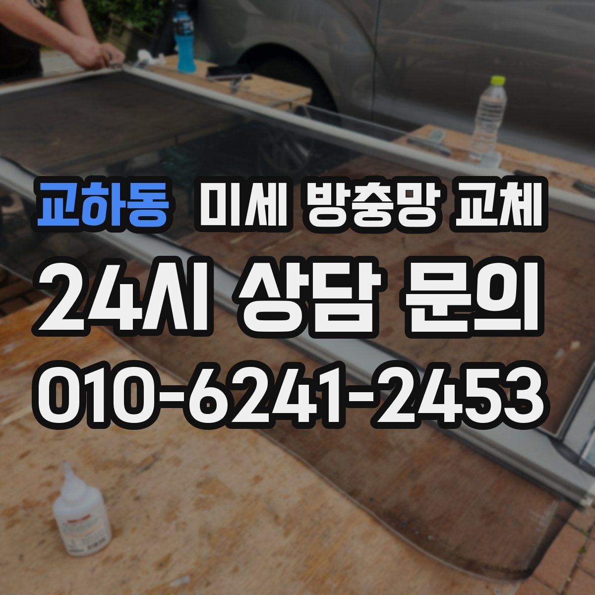 교하동 미세 방충망 교체 공사장 근처 먼지 유입이 걱정될 때
