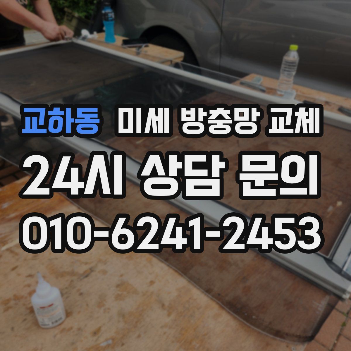 교하동 미세 방충망 교체