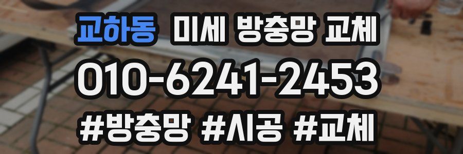 교하동 미세 방충망 교체