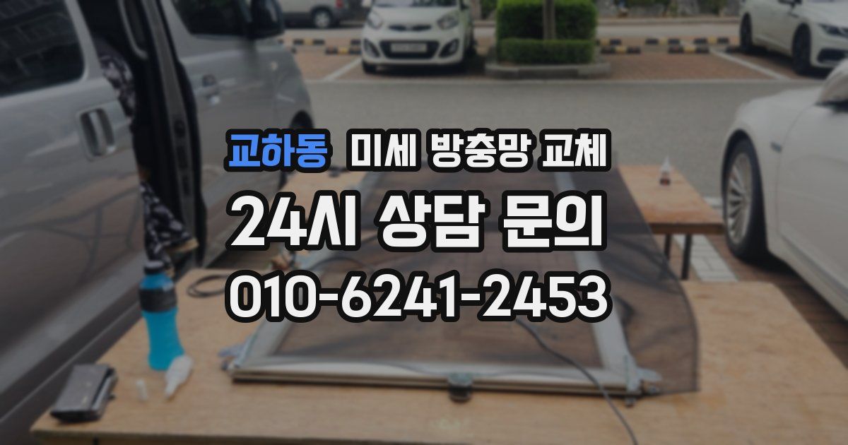 교하동 미세 방충망 교체