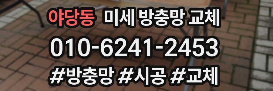 야당동 미세 방충망 교체