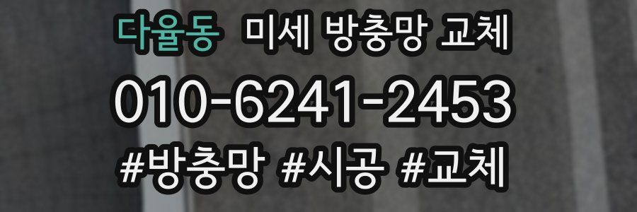 다율동 미세 방충망 교체