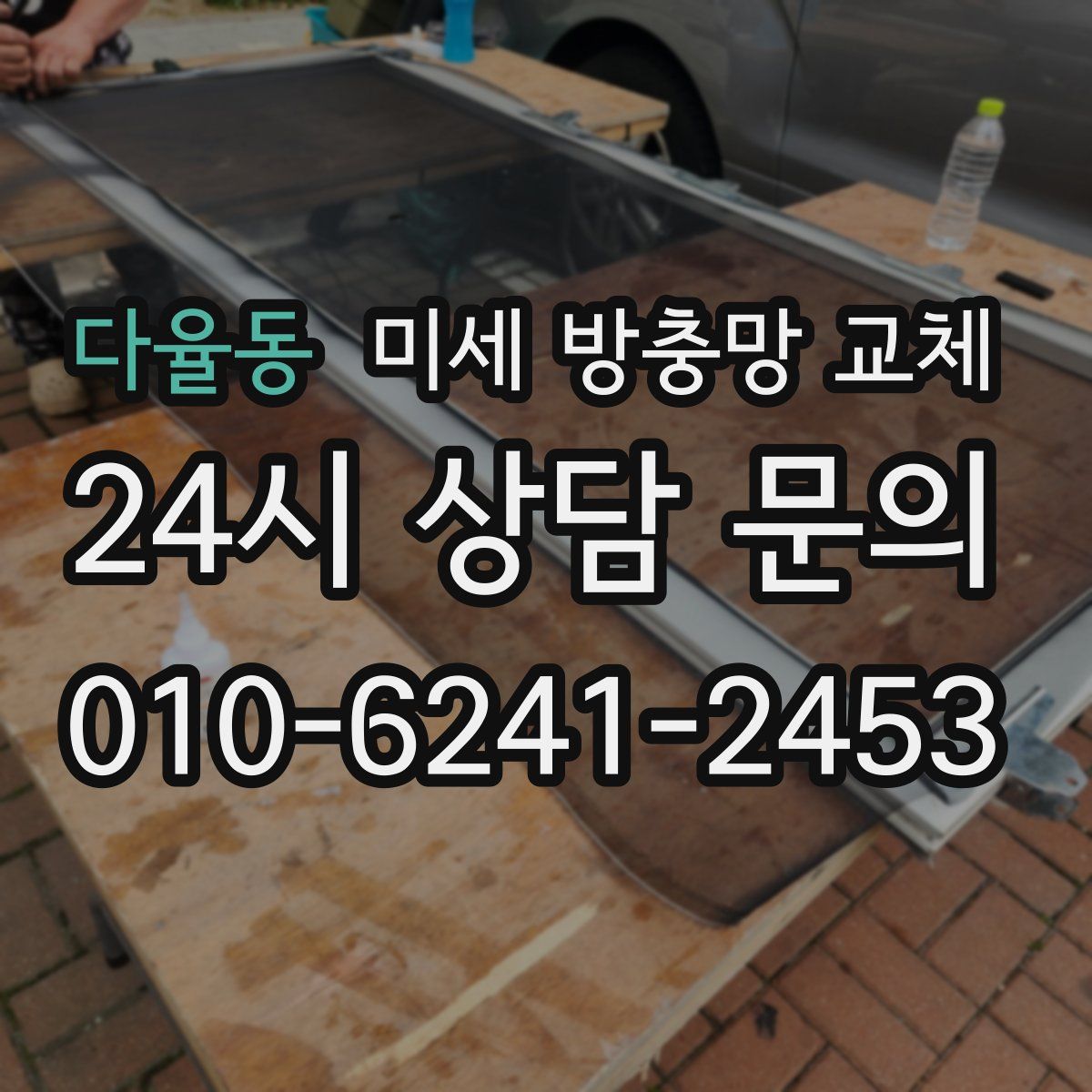 다율동 미세 방충망 교체