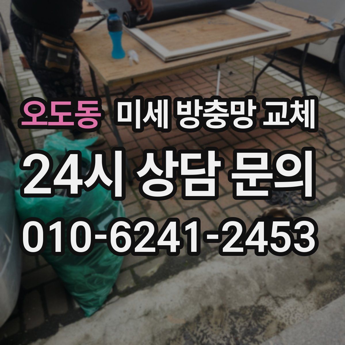 오도동 미세 방충망 교체