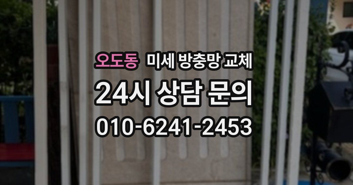 오도동 미세 방충망 교체