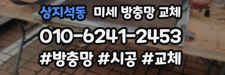 상지석동 미세 방충망 교체